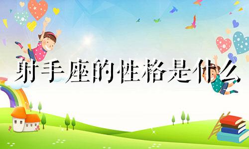 射手座的性格是什么 射手座女生性格分析