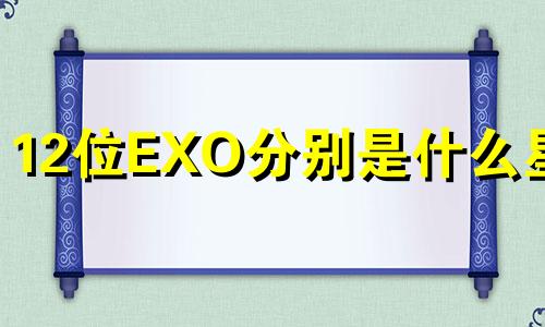 12位EXO分别是什么星座 黄子韬个人星座最新解析