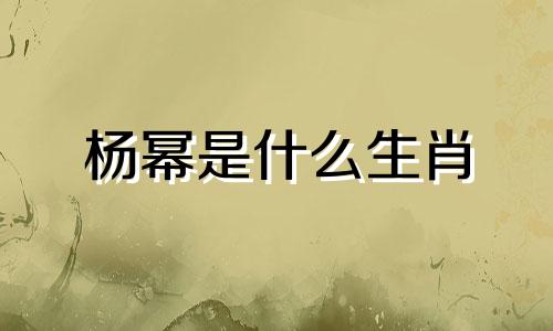 杨幂是什么生肖 杨幂生肖女性性格分析