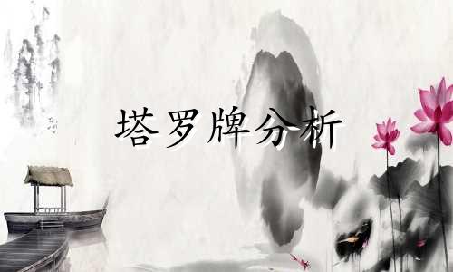 塔罗牌分析 天蝎座的性格分析 十月塔罗牌情感分析