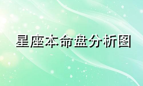 星座本命盘分析图 如何解读星座