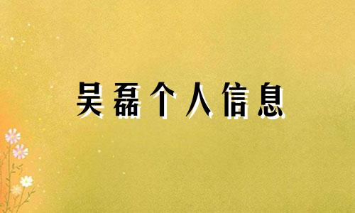 吴磊个人信息 吴磊最新身高和星座分析表