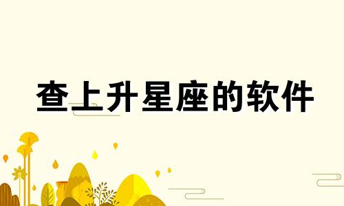 查上升星座的软件 查星座的软件有哪些下载