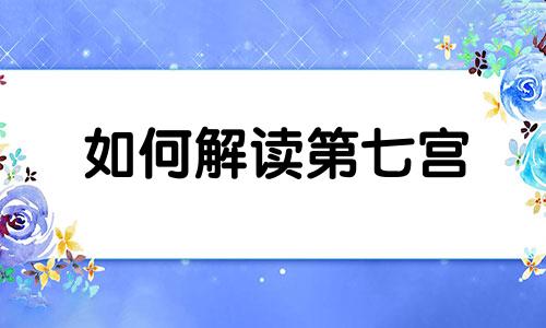 如何解读第七宫 第七宫星座指数分析图