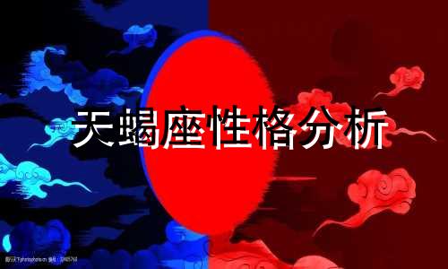 天蝎座性格分析 12星座天蝎座性格分析
