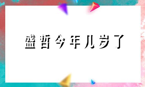 盛哲今年几岁了 歌手盛哲生肖分析