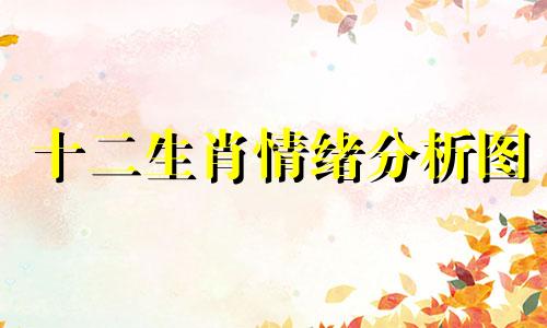十二生肖情绪分析图 通过十二生肖分析十二生肖的性格