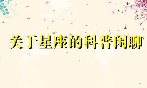 关于星座的科普闲聊 星座分析师呵呵