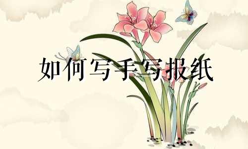 如何写手写报纸 如何在手写报纸上写占星分析