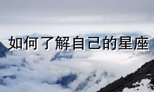 如何了解自己的星座 董宇辉个人星座分析图完整的个人星座分析