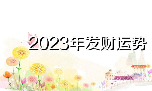 2023年发财运势 中彩票