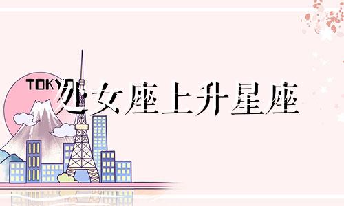 处女座上升星座