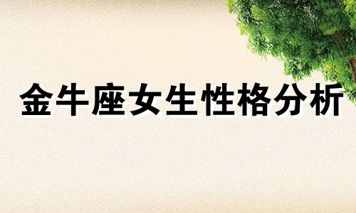 金牛座女生性格分析 程女神金牛座女生星座分析