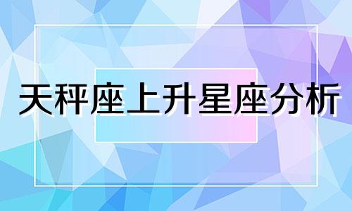 天秤座上升星座分析 天秤座上升星座