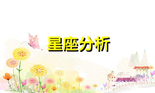 星座分析 12星座分析表,各星座性格分析