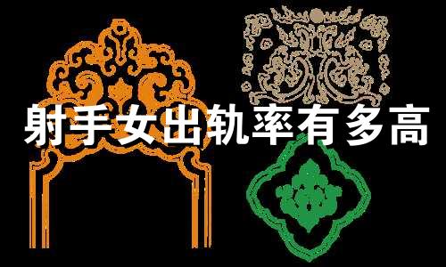 射手女出轨率有多高 星座出轨率测试分析图