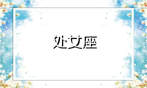 处女座 上升第一宫