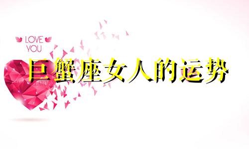 巨蟹座女人的运势 巨蟹座女人的运势指数分析星座