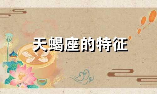 天蝎座的特征 如何分析天蝎座