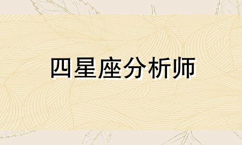 四星座分析师 四星座指的是什么？