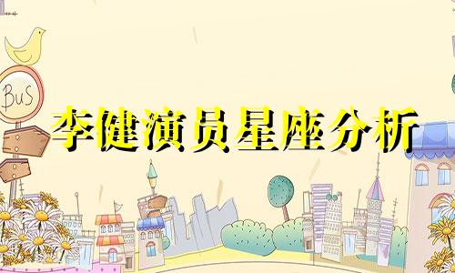 李健演员星座分析 李健的生肖