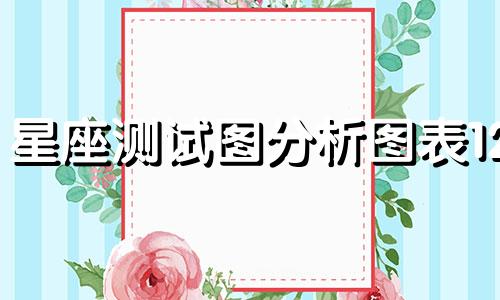 星座测试图分析图表12 星座匹配表分数 星座匹配分数表