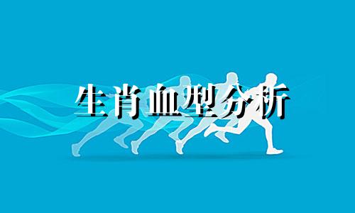 生肖血型分析 生肖血型生肖分析天蝎座是羊B型