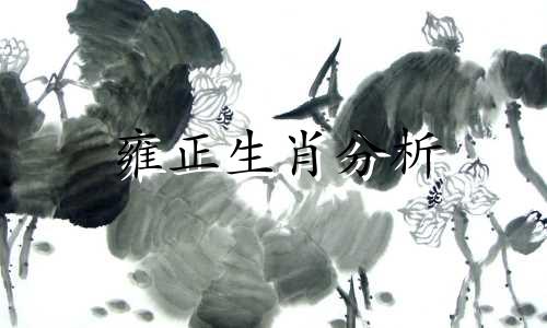 雍正生肖分析 雍正是什么生肖