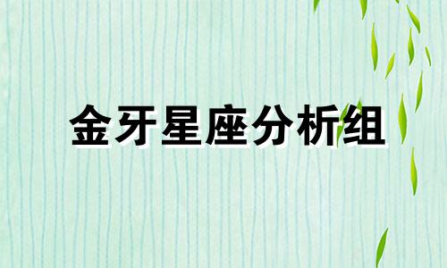金牙星座分析组 十二星座命运分析