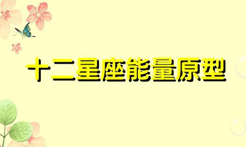 十二星座能量原型 各星座能量属性分析