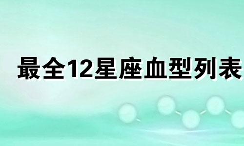 最全12星座血型列表 血型星座分析数据
