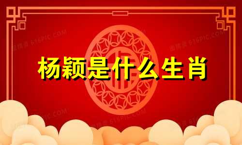 杨颖是什么生肖 杨颖生肖命理分析图