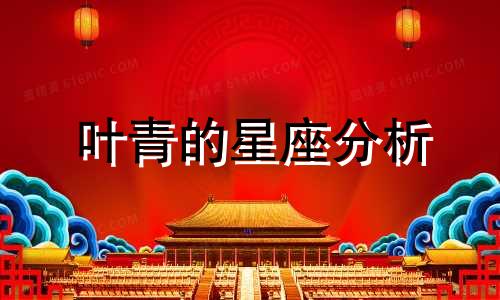 叶青的星座分析 叶青最旺的颜色