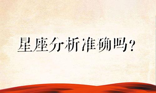 星座分析准确吗？  详细测试星座分析方法是否准确