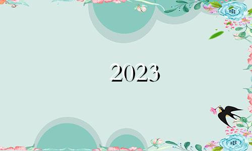 2023 年世界大学生运动会是火象星座吗？火运是什么意思？