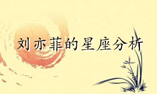 刘亦菲的星座分析 刘亦菲和杨洋的星座分析视频