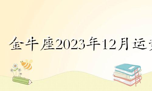 金牛座2023年12月运势