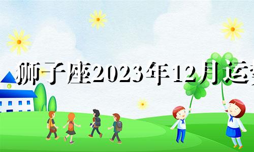狮子座2023年12月运势
