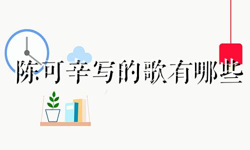陈可辛写的歌有哪些 作词人陈可辛星座分析视频