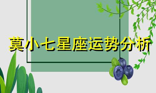 莫小七星座运势分析 2019年莫小七星座运势和十二生肖运势现在很流行。有没有