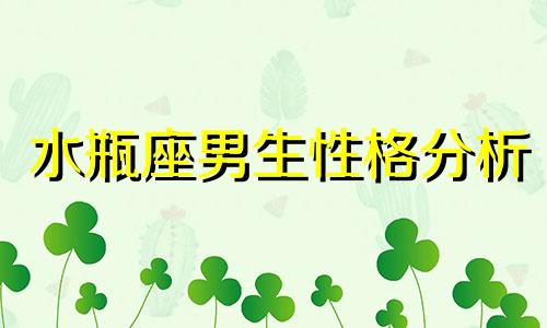水瓶座男生性格分析 水瓶座男生头像星座分析