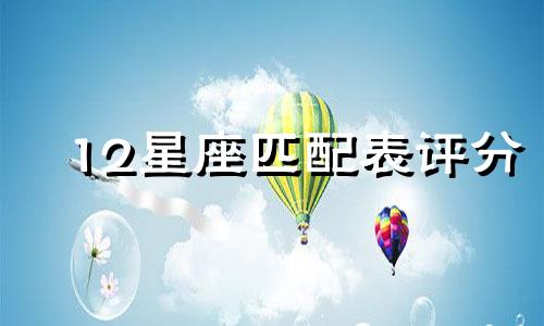 12星座匹配表评分 星座匹配评分表 星星星座匹配分析图表