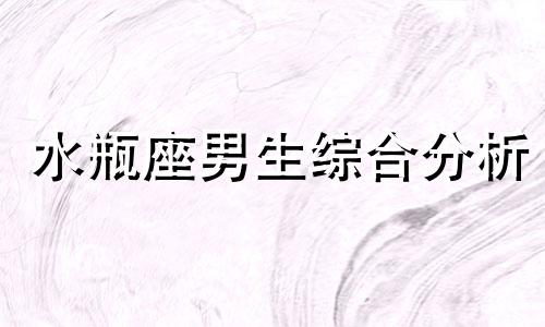 水瓶座男生综合分析 水瓶座男生的星座外貌分析