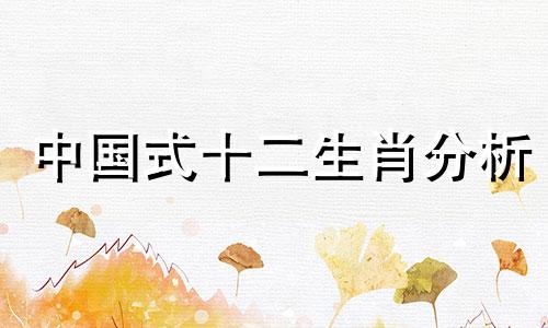 中国式十二生肖分析 爱情节目生肖分析表图片