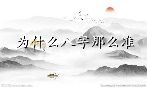 为什么八字那么准 半仙家八字分析图