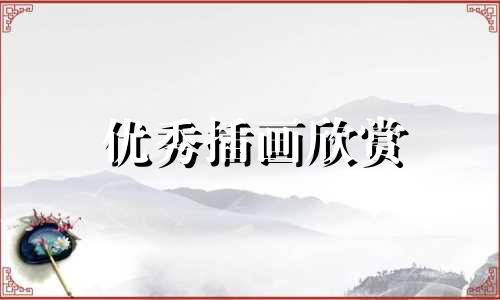 优秀插画欣赏 优秀海报作品欣赏解析是什么 星座系列海报插画设计解析