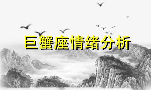 巨蟹座情绪分析 十二生肖巨蟹座女性性格特征分析