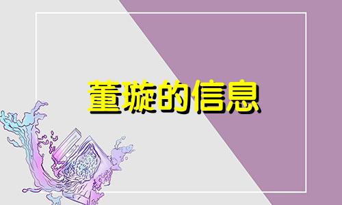 董璇的信息 董璇的生肖分析表