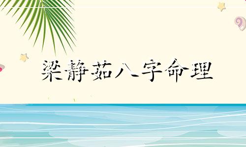 梁静茹八字命理 梁静茹的命理性格分析
