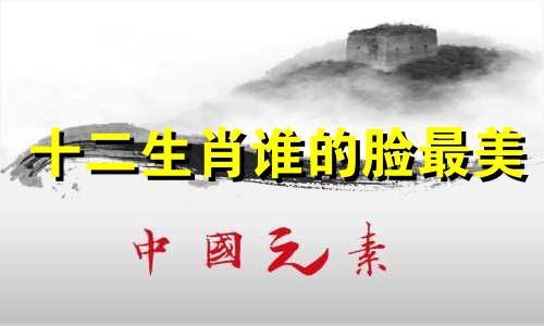 十二生肖谁的脸最美 十二生肖脸型特色男生分析
